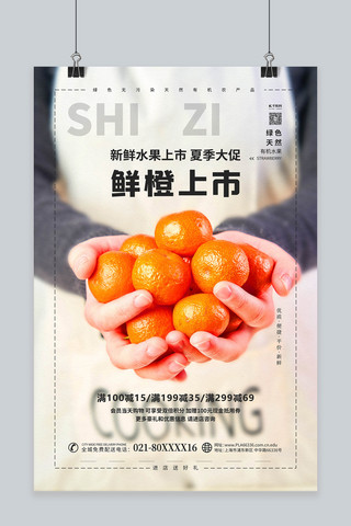 简约果实海报模板_水果促销橘子白色简约海报