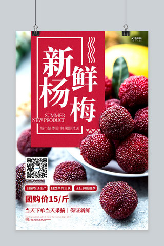 水果促销杨梅红色创意海报
