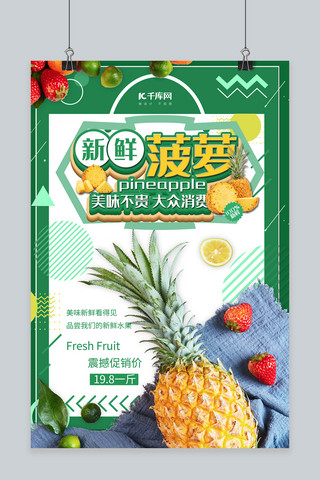 水果促销新鲜菠萝绿色大气摄影海报