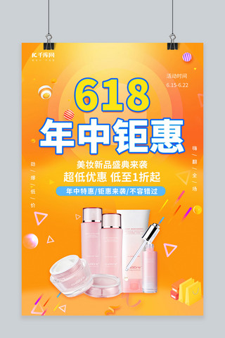 618年中钜惠大促化妆品促销黄色渐变创意海报