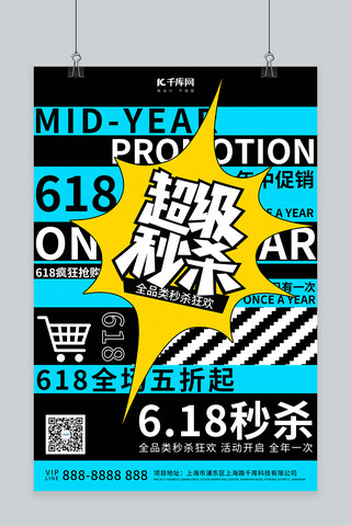 淘宝年中促销海报海报模板_超级秒杀618蓝黑色调撞色风格海报