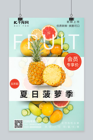 水果促销菠萝会员价绿色小清新海报
