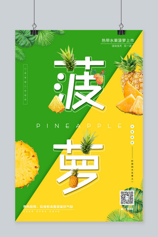 热带水果菠萝促销各类菠萝元素黄拼绿创意个性海报