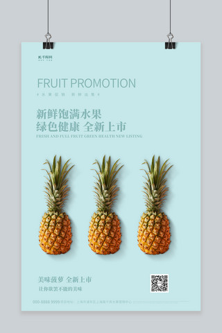 水果促销菠萝浅绿色创意海报