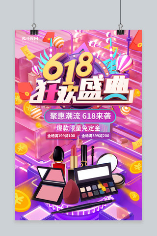 618狂欢盛典美妆电商促销紫色c4d创意海报