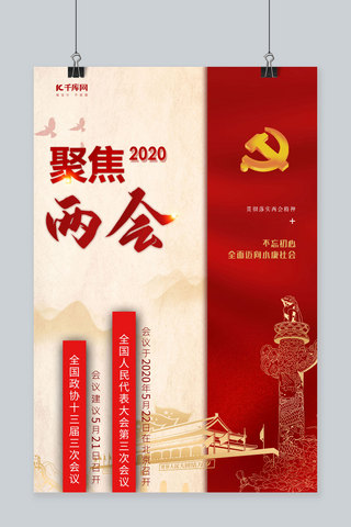 中国风会议海报模板_聚焦两会红色拼黄色中国风海报