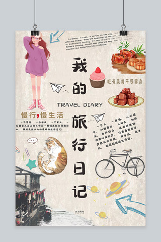 旅行日记手绘灰色可爱创意海报