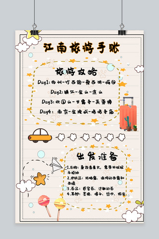 江南旅游海报模板_手账海报旅游黄色简约海报