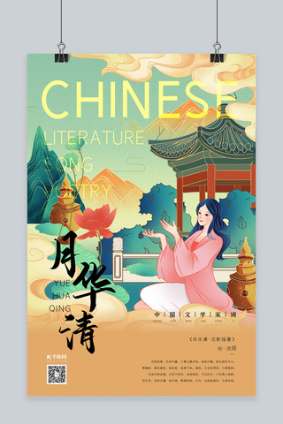 中国文化宋词祈祷的少女南瓜黄色新式宫廷工笔海报