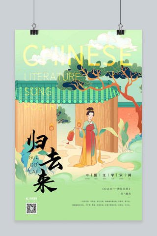 新式宫廷工笔海报模板_中国文化宋词提灯仕女青绿色新式宫廷工笔海报