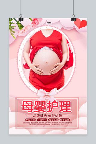 粉色母婴海报海报模板_母婴护理孕妇粉色创意海报