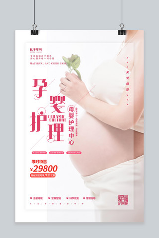 孕妇及哺乳妇女海报模板_母婴护理孕妇粉色简约海报