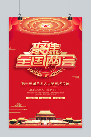 两会海报模板_两会中国中国红大气海报