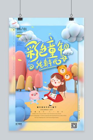 6月1快乐海报模板_六一儿童节女孩天蓝色C4D海报