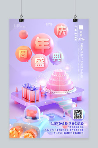 公司周年庆海报模板_周年庆蛋糕紫色C4D海报