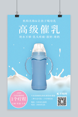 蓝色奶瓶海报模板_高级催乳奶瓶蓝色简约海报