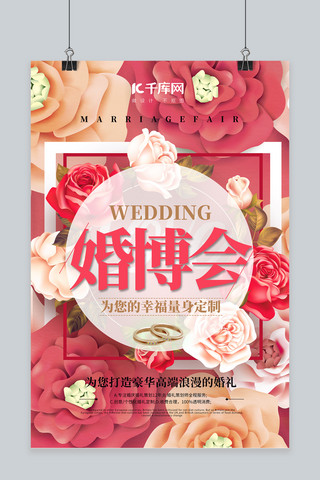 婚博会宣传海报模板_婚博会婚礼红色简约海报