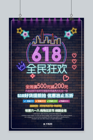 618全民狂欢电子灯牌荧光色时尚海报