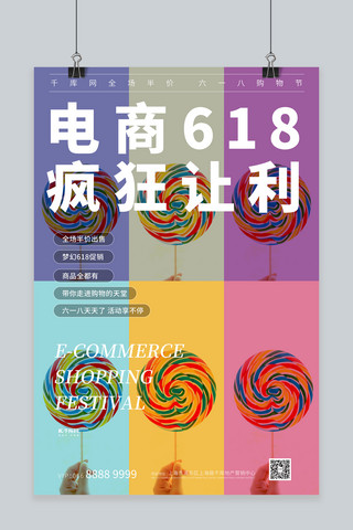 618促销糖果彩色写实创意海报