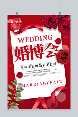 婚博会婚礼红色简约海报