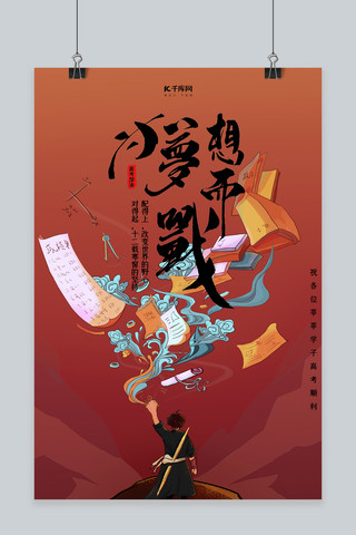 插画海报励志海报模板_高考加油学习奋斗红色插画海报