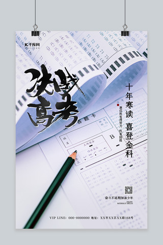 白色高考海报海报模板_高考必胜答题卡白色简约海报