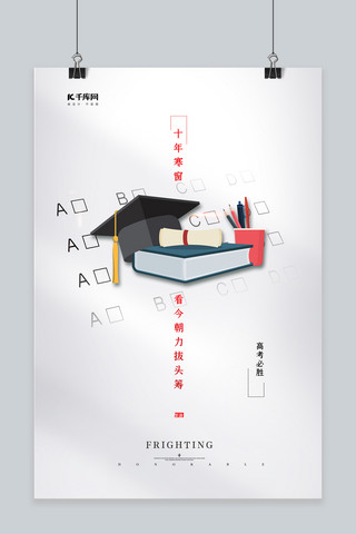 高考必胜学士帽白色简约海报