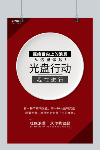 餐饮光盘行动海报模板_节约粮食 杜绝浪费/光盘行动盘子红色简约海报