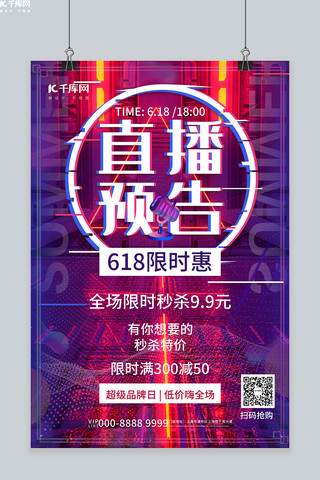 京东618海报模板_618直播预告好物推荐蓝色故障风海报