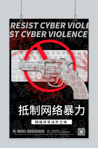 键盘按键海报模板_抵制网络暴力键盘黑色大气合成海报