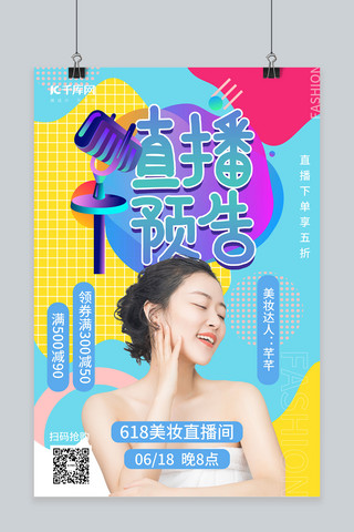 618创意海报海报模板_直播预告美妆直播蓝色几何创意海报