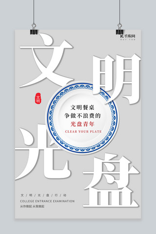 餐饮光盘行动海报模板_光盘行动盘子灰色合成文字海报