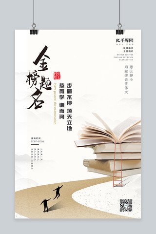 国风高考海报模板_金榜题名书籍米白色中国风海报