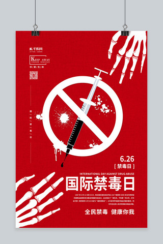宣传国际禁毒日海报模板_国际禁毒日远离毒品红色简约海报