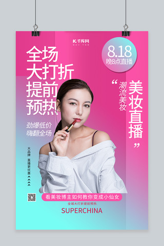 直播带货电商美女粉色简约海报