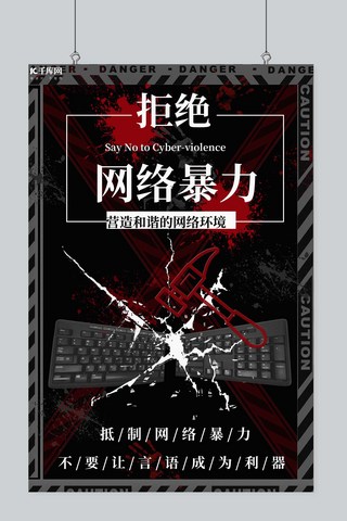 网络暴力海报模板_抵制网络暴力键盘黑色创意海报
