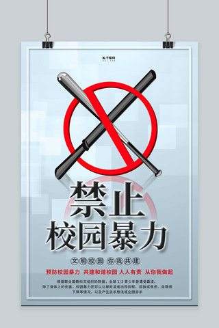禁止校园暴力棒球棒灰色创意海报