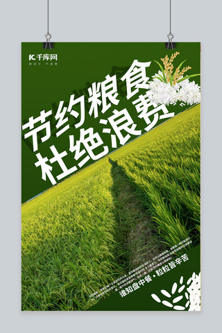 千库网极简海报海报模板_节约粮食杜绝浪费稻田 米绿色极简海报