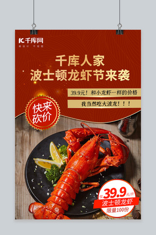 龙虾波士顿龙虾龙虾波龙红色美食促销海报