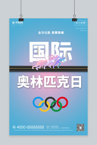 国际奥林匹克日跑步蓝色清新合成海报