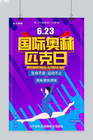 国际奥林匹克纪念日紫色创意海报