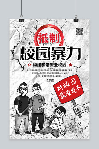 校园欺凌安全海报模板_抵制校园暴力校园安全教育浅色系简约海报