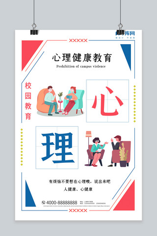 心理健康教育海报模板_校园教育心理健康教育白色小清新插画海报