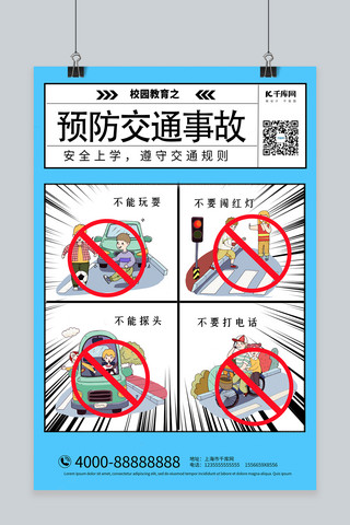 典型事故海报模板_校园教育预防交通事故蓝色漫画风海报