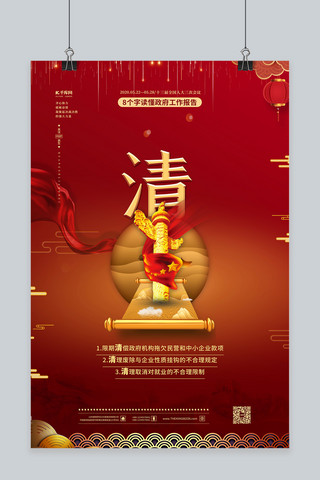 两个男的操场对话海报模板_两会解读两个关键字红金色中国风海报两会套图