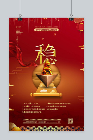 2017年两会海报模板_两会解读两会关键词红金色中国风海报两会套图