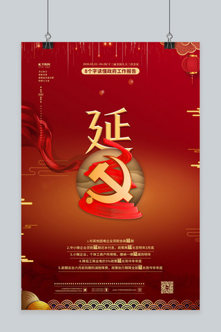 2017年两会海报模板_两会解读两会关键字红金色中国风海报两会套图