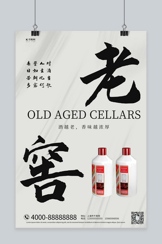 陈年老窖白酒白色中国风文字海报