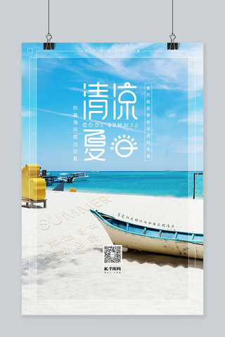 夏日海边海报模板_海边清凉夏日海边沙滩摄影图天蓝色简约海报