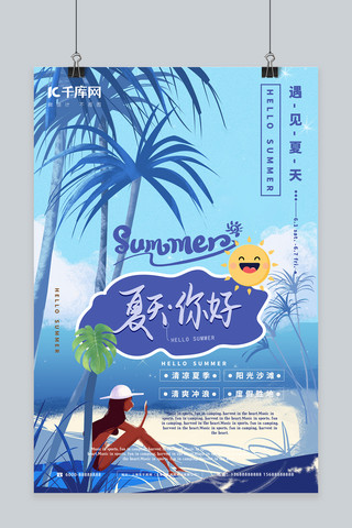 夏天你好海边沙滩蓝色插画海报